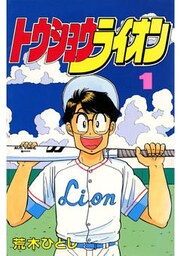 トウショウライオン(1)