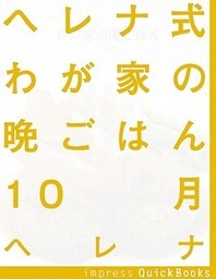 ヘレナ式わが家の晩ごはん　10月　～一工夫でとっても美味しいわが家の晩ごはん