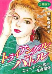 トライアングルバトル　分冊版2