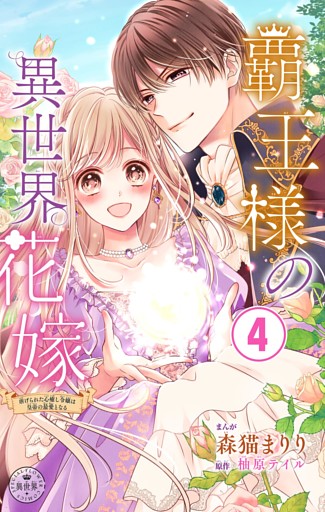 覇王様の異世界花嫁～虐げられた心癒し令嬢は皇帝の最愛となる～【マイクロ】（４）