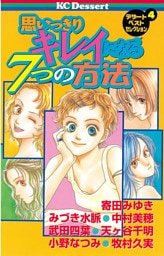 思いっきりキレイになる７つの方法