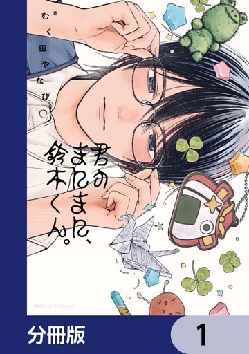 君のまにまに、鈴木くん。【分冊版】