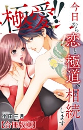 極愛！！　今日から恋と極道、相続します【合冊版】1