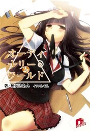 オーディナリー・ワールド 2F