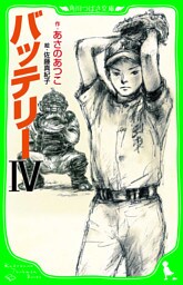 バッテリーＩＶ　（角川つばさ文庫）