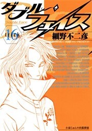 ダブル・フェイス（１６）