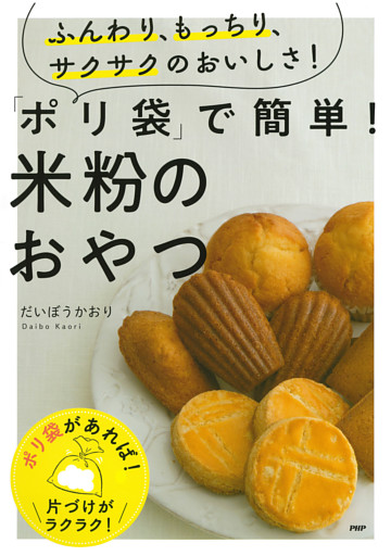 ふんわり、もっちり、サクサクのおいしさ！ 「ポリ袋」で簡単！ 米粉のおやつ