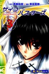 サイコバスターズ【極！単行本シリーズ】3巻