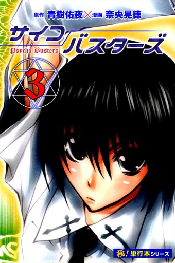 サイコバスターズ【極！単行本シリーズ】3巻