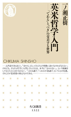 英米哲学入門　──「である」と「べき」の交差する世界