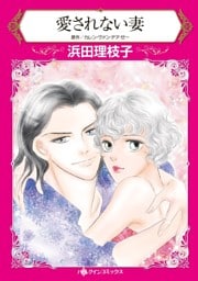 愛されない妻【分冊】 2巻