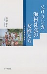 スリランカ海村社会の女性たち : 文化人類学的研究