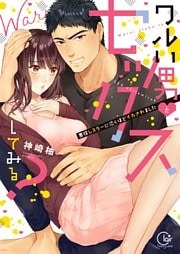 ワルい男とセックスしてみる？～悪役レスラーに泣くほどイカされました１【単行本版特典ペーパー付き】