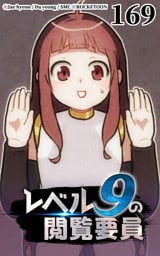 レベル9の閲覧要員169