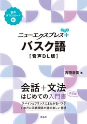 ニューエクスプレスプラス　バスク語［音声DL版］