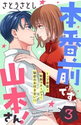 本番前です、山本さん！　［ｃｏｍｉｃ　ｔｉｎｔ］　分冊版（３）
