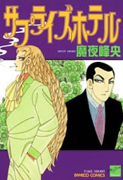 サプライズホテル