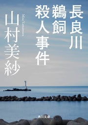 長良川鵜飼殺人事件