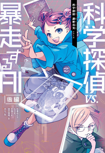 科学探偵　謎野真実シリーズ（9）　科学探偵vs.暴走するAI［後編］