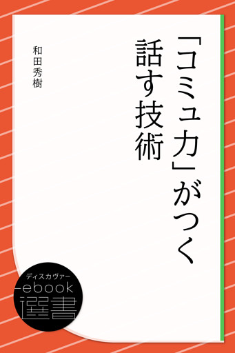 「コミュ力」がつく話す技術