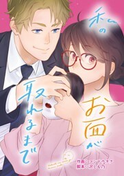 私のお面が取れるまで 6