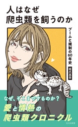 人はなぜ爬虫類を飼うのか～ブームと規制の60年史～