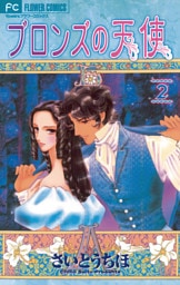 ブロンズの天使（２）