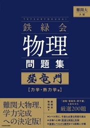 難関大入試　鉄緑会　物理問題集　登竜門　力学・熱力学篇