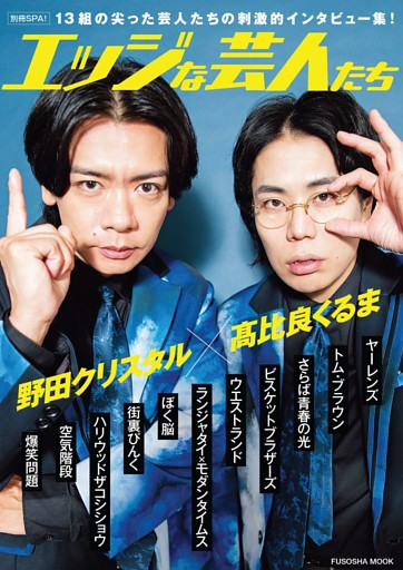 別冊SPA！エッジな芸人たち