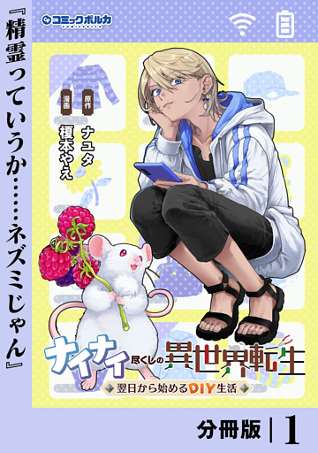 ナイナイ尽くしの異世界転生【分冊版】