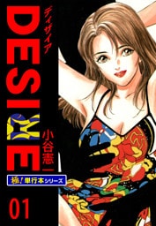 DESIRE【極！単行本シリーズ】1巻