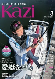 ヨット、モーターボートの雑誌 Kazi (舵) 2024年3月号 [メンテナンス必須リスト100 愛艇を磨く］ 白石康次郎 矢部洋一 矢口あやは