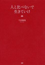 人と比べないで生きていけ