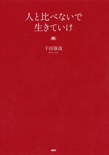 人と比べないで生きていけ