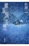 螺旋館の奇想