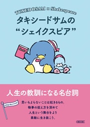 タキシードサムのシェイクスピア　人生の教訓になる名台詞