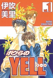 ボクらのYELL (1)