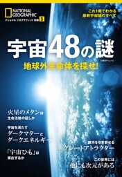 宇宙48の謎　地球外生命体を探せ！