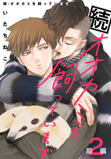 続・オオカミを飼っています 2 前編【単話】