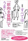 すべては「前向き質問」でうまくいく 質問思考の技術/クエスチョン・シンキング [新版]