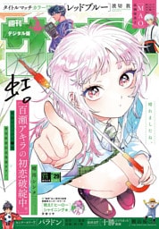 週刊少年サンデー 2026年29号（2026年6月17日発売号）