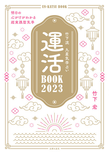 竹下流　九星気学占い　運活BOOK2023