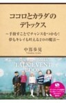 ココロとカラダのデトックス～手放すことでチャンスをつかむ！夢もキレイも叶える２０の魔法～サンクチュアリ出版トークイベントBOOK！