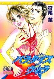 パラダイス☆ヴィラ 1巻