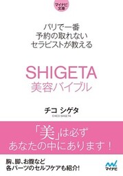 【マイナビ文庫】 パリで一番予約の取れないセラピストが教えるSHIGETA美容バイブル