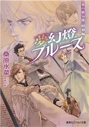 炎の蜃気楼　昭和編5　夢幻燈ブルース