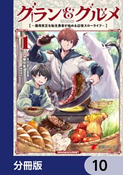 グラン＆グルメ【分冊版】　10