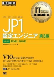 IT Service Management教科書 JP1認定エンジニア 第3版
