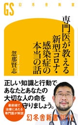 専門医が教える新型コロナ・感染症の本当の話