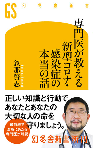 専門医が教える新型コロナ・感染症の本当の話